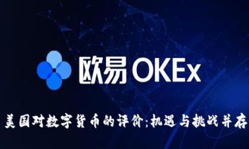 美国对数字货币的评价：机遇与挑战并存