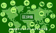 美国对数字货币的评价：机遇与挑战并
