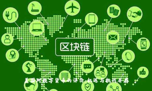 美国对数字货币的评价：机遇与挑战并存