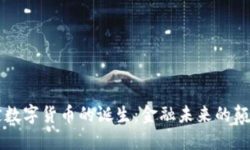 法定数字货币的诞生:金融未来的颠覆者