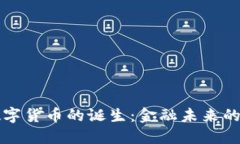 法定数字货币的诞生：金融未来的颠覆