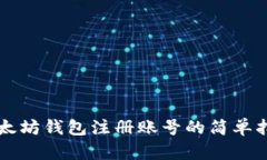 以太坊钱包注册账号的简单指南