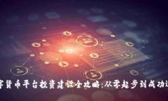 数字货币平台投资建设全攻略：从零起