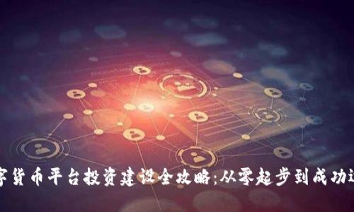 数字货币平台投资建设全攻略：从零起步到成功运营