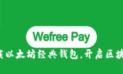 轻松下载以太坊经典钱包，开启区块链