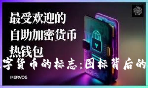 探索所有数字货币的标志：图标背后的故事与意义