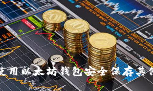 如何使用以太坊钱包安全保存其他币种