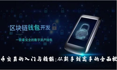 数字货币交易的入门与精髓：从新手到高手的全面视频讲解