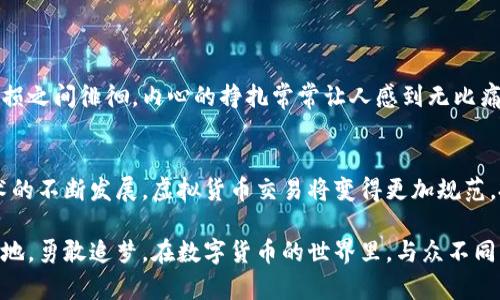 baioti探索虚拟货币数字平台中的杠杆交易：投资的新机遇与风险/baioti  
虚拟货币, 杠杆交易, 数字平台/guanjianci  

引言：虚拟货币的崛起与新机遇  
在当今金融科技飞速发展的背景下，虚拟货币的流行程度已经超越了许多人的想象。许多投资者纷纷涌向这一崭新的领域，希望能够在这场数字金潮中找到属于自己的财富机会。尤其是虚拟货币数字平台中的杠杆交易，为投资者提供了更高的收益潜力。然而，它同时也伴随着巨大的风险，让人心潮澎湃！  

什么是杠杆交易？  
杠杆交易，简单而言，就是一种使用借贷资金来进行更大规模交易的投资策略。通过杠杆，投资者可以用较少的资本控制较大的资产，从而放大投资的回报。比如，在一个杠杆比例为1:10的交易中，如果投资者投入100美元，他们实际上可以控制1000美元的资产。这种方式在传统金融市场上早已存在，而在虚拟货币市场上也越来越受到欢迎！  

虚拟货币数字平台的独特优势  
虚拟货币数字平台，作为新兴的金融技术产物，其运行机制和传统金融市场大相径庭，具有许多独特的优势：  
ul  
    listrong市场的24/7交易：/strong与传统股市只能在特定时段交易不同，虚拟货币市场是全天候开放的。这一特性让投资者可以在任何时候根据市场波动进行交易，带来更大的灵活性！/li  
    listrong低门槛进入：/strong许多虚拟货币平台允许用户以极低的资本开始投资，这让更多小型投资者也能够参与到市场中来！/li  
    listrong宽广的交易品种：/strong在虚拟货币市场中，除了比特币和以太坊，还有数千种其他的加密货币供投资者选择。这种多样性让投资者可以根据自身的风险偏好进行投资组合的！/li  
/ul  

杠杆交易的风险与挑战  
尽管杠杆交易带来了丰厚的收益可能性，但投资者应当清醒地认识到其中的风险。以下是杠杆交易中最常见的一些挑战：  
ul  
    listrong市场波动：/strong虚拟货币的价格波动性极大，价格瞬息万变。使用杠杆后，投资者的盈利和亏损都会被放大，一旦市场走势不利，可能会导致巨大的损失！/li  
    listrong强制平仓风险：/strong许多交易平台会设定一个强制平仓机制来保护借款方，一旦账户价值跌破某一水平，平台将强行平掉投资者的仓位。这让许多投资者在一夜之间损失惨重，这一点实在让人心惊肉跳！/li  
    listrong心理压力：/strong面对资金的急剧波动和潜在的巨大损失，投资者的心理承受能力会受到极大的考验。情绪的波动可能让人在错误的时机做出决策，从而加剧亏损！/li  
/ul  

如何在虚拟货币杠杆交易中保护自己？  
对于想要尝试杠杆交易的投资者而言，了解市场及采取必要的保护措施是极为重要的。以下是几条建议：  
ul  
    listrong确保深入研究：/strong在进行杠杆交易前，投资者应当充分研究市场，了解各种虚拟货币的特性和趋势。没有充分准备的决策就像是在赌博，多么令人痛心的一个事实呀！/li  
    listrong合理设置止损：/strong无论是传统交易还是杠杆交易，设置止损位都是控制风险的重要手段。这可以帮助投资者在市场突然波动时，及时止损，以免造成更大的损失！/li  
    listrong量入为出：/strong务必要保持理性，不要追逐短期利益。在杠杆交易中，投资者应该量力而行，理性分配资金，确保不会因为盲目追求高收益而一夜之间失去所有财富！/li  
/ul  

情感与心理：投资者的内心戏  
在交易过程中，投资者面临的不仅是市场的变化，更是自我的挑战。市场波动带来的心理压力常常比实际的经济损失更加令人绝望！当投资者在盈利与亏损之间徘徊，内心的挣扎常常让人感到无比痛苦。然而，战胜自我，才能更好地迎接市场的挑战，投资之路或许会因此更加辉煌！  

总结：期待与未来的展望  
虚拟货币杠杆交易为投资者打开了新的财富之门，虽然风险与挑战并存，但通过合理的策略与自我管理，我们完全可以把握市场中的机遇。未来，随着技术的不断发展，虚拟货币交易将变得更加规范，投资者的选择空间也将进一步扩大。希望每一个投资者都能在这场变革中找到自己的位置，实现财务自由的梦想！多么令人激动且充满希望的未来呀！  

总之，虚拟货币数字平台中的杠杆交易是一个复杂却充满机遇的领域。掌握了必要的知识与技能，充分了解潜在风险，才能在这场市场竞争中占据一席之地。勇敢追梦，在数字货币的世界里，与众不同，你准备好了吗？  