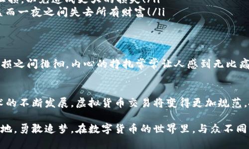 baioti探索虚拟货币数字平台中的杠杆交易：投资的新机遇与风险/baioti  
虚拟货币, 杠杆交易, 数字平台/guanjianci  

引言：虚拟货币的崛起与新机遇  
在当今金融科技飞速发展的背景下，虚拟货币的流行程度已经超越了许多人的想象。许多投资者纷纷涌向这一崭新的领域，希望能够在这场数字金潮中找到属于自己的财富机会。尤其是虚拟货币数字平台中的杠杆交易，为投资者提供了更高的收益潜力。然而，它同时也伴随着巨大的风险，让人心潮澎湃！  

什么是杠杆交易？  
杠杆交易，简单而言，就是一种使用借贷资金来进行更大规模交易的投资策略。通过杠杆，投资者可以用较少的资本控制较大的资产，从而放大投资的回报。比如，在一个杠杆比例为1:10的交易中，如果投资者投入100美元，他们实际上可以控制1000美元的资产。这种方式在传统金融市场上早已存在，而在虚拟货币市场上也越来越受到欢迎！  

虚拟货币数字平台的独特优势  
虚拟货币数字平台，作为新兴的金融技术产物，其运行机制和传统金融市场大相径庭，具有许多独特的优势：  
ul  
    listrong市场的24/7交易：/strong与传统股市只能在特定时段交易不同，虚拟货币市场是全天候开放的。这一特性让投资者可以在任何时候根据市场波动进行交易，带来更大的灵活性！/li  
    listrong低门槛进入：/strong许多虚拟货币平台允许用户以极低的资本开始投资，这让更多小型投资者也能够参与到市场中来！/li  
    listrong宽广的交易品种：/strong在虚拟货币市场中，除了比特币和以太坊，还有数千种其他的加密货币供投资者选择。这种多样性让投资者可以根据自身的风险偏好进行投资组合的！/li  
/ul  

杠杆交易的风险与挑战  
尽管杠杆交易带来了丰厚的收益可能性，但投资者应当清醒地认识到其中的风险。以下是杠杆交易中最常见的一些挑战：  
ul  
    listrong市场波动：/strong虚拟货币的价格波动性极大，价格瞬息万变。使用杠杆后，投资者的盈利和亏损都会被放大，一旦市场走势不利，可能会导致巨大的损失！/li  
    listrong强制平仓风险：/strong许多交易平台会设定一个强制平仓机制来保护借款方，一旦账户价值跌破某一水平，平台将强行平掉投资者的仓位。这让许多投资者在一夜之间损失惨重，这一点实在让人心惊肉跳！/li  
    listrong心理压力：/strong面对资金的急剧波动和潜在的巨大损失，投资者的心理承受能力会受到极大的考验。情绪的波动可能让人在错误的时机做出决策，从而加剧亏损！/li  
/ul  

如何在虚拟货币杠杆交易中保护自己？  
对于想要尝试杠杆交易的投资者而言，了解市场及采取必要的保护措施是极为重要的。以下是几条建议：  
ul  
    listrong确保深入研究：/strong在进行杠杆交易前，投资者应当充分研究市场，了解各种虚拟货币的特性和趋势。没有充分准备的决策就像是在赌博，多么令人痛心的一个事实呀！/li  
    listrong合理设置止损：/strong无论是传统交易还是杠杆交易，设置止损位都是控制风险的重要手段。这可以帮助投资者在市场突然波动时，及时止损，以免造成更大的损失！/li  
    listrong量入为出：/strong务必要保持理性，不要追逐短期利益。在杠杆交易中，投资者应该量力而行，理性分配资金，确保不会因为盲目追求高收益而一夜之间失去所有财富！/li  
/ul  

情感与心理：投资者的内心戏  
在交易过程中，投资者面临的不仅是市场的变化，更是自我的挑战。市场波动带来的心理压力常常比实际的经济损失更加令人绝望！当投资者在盈利与亏损之间徘徊，内心的挣扎常常让人感到无比痛苦。然而，战胜自我，才能更好地迎接市场的挑战，投资之路或许会因此更加辉煌！  

总结：期待与未来的展望  
虚拟货币杠杆交易为投资者打开了新的财富之门，虽然风险与挑战并存，但通过合理的策略与自我管理，我们完全可以把握市场中的机遇。未来，随着技术的不断发展，虚拟货币交易将变得更加规范，投资者的选择空间也将进一步扩大。希望每一个投资者都能在这场变革中找到自己的位置，实现财务自由的梦想！多么令人激动且充满希望的未来呀！  

总之，虚拟货币数字平台中的杠杆交易是一个复杂却充满机遇的领域。掌握了必要的知识与技能，充分了解潜在风险，才能在这场市场竞争中占据一席之地。勇敢追梦，在数字货币的世界里，与众不同，你准备好了吗？  