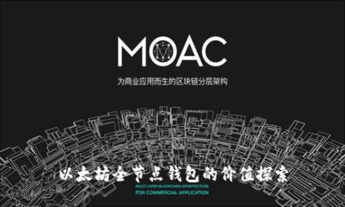 以太坊全节点钱包的价值探索