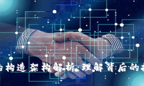 数字货币的构造架构解析：理解背后的技术与机制