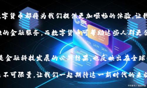 bianzi央行数字货币的背后是甚么？/bianzi  
央行数字货币, 数字货币, 货币政策/guanjianci

引言：数字化时代的货币革命
在这个瞬息万变的数字化时代，传统的货币形态正面对前所未有的挑战。随着科技的飞速发展，中央银行纷纷推出了其数字货币（CBDC）。中国、欧盟、美国等发达经济体都在积极探索这一领域，多么令人振奋！央行数字货币的背后，究竟隐藏着怎样的机遇与挑战？它将如何塑造我们的金融未来？

央行数字货币的定义与意义
央行数字货币，指的是由中央银行直接发行的数字货币，其目的是为了提高金融系统的效率、确保支付安全以及恢复对货币政策的控制。不同于比特币这样的去中心化货币，央行数字货币依靠中央机构的支持，占据主导地位。我国的数字人民币就是一个典型的例子。

央行数字货币的推出，标志着全球货币管理和支付方式的一场变革。随着数字化程度不断加深，传统的现金交易已逐渐被网络交易所取代，而央行数字货币的出现，正是为了适应这种趋势，促进金融包容性，让更多的人享受到金融服务的便利。

央行数字货币的背后：技术与理念
数字货币并不仅仅是技术的创新，更是对传统金融理念的颠覆。这个背后蕴藏的是近年来全球范围内对于金融科技的重新思考。我们不仅要面对技术带来的便利，同时也要思考个人隐私、数据安全等方面的问题。

例如，央行数字货币采用的区块链技术使得每一笔交易都是透明的，可以被追溯，不易被篡改。这在一定程度上增强了金融系统的透明度，提升了公众对金融机构的信任度！然而，如何在创新与安全之间找到平衡，将是一个亟待解决的重要议题。

推动经济增长的新引擎
央行数字货币被视为推动经济增长的新引擎！其不仅可以降低交易成本，还能提高资金的流动性，从而激活市场活力。通过即时支付，企业与消费者的资金周转速度大幅提升，这无疑是一项利好政策。

此外，数字货币的普及将大大加强对经济的控制能力。在经济下行或金融危机时，央行能够通过数字货币迅速向市场注入流动性，为经济复苏提供动力。这种灵活性，是传统货币政策所无法比拟的！

全球视野：各国央行数字货币的探索与实践
在全球范围内，各国中央银行对于数字货币的探索程度各不相同，汇聚了多样的实践经验作为参考。首先要提到的莫过于中国的数字人民币（DCEP），它在技术、市场及政策上均取得了显著进展。数字人民币的初衷是为了提升人民币的国际化程度，增强中国在全球货币体系中的话语权。

同时，欧盟也在积极研发自己的数字欧元，以应对兴起的加密货币对传统金融体系的冲击。美国方面则在探索数字美元的可能性，尽管进展相对缓慢，但也显示了对数字货币的重视！

展望未来：央行数字货币的挑战与机遇
展望未来，央行数字货币的推广和应用必将面临一系列的挑战。例如，如何建立全面的法律框架以保证其合规性与安全性？如何处理与商业银行的关系，避免对传统金融体系的冲击？这些问题都需要政策制定者的深思熟虑。

然而，机遇同样不可忽视。通过引入新技术，央行数字货币有可能成为政府扩大货币政策影响力的新工具，促进经济的健康发展！我们期待着一个更开放、更灵活的金融未来，数字货币在其中将扮演重要的角色。

个人影响：数字货币如何改变我们的生活
在个人层面上，央行数字货币将如何改变我们的生活？首先，它将使我们的交易方式更为便捷。无论是购物、转账还是投资，数字货币都将为我们提供更加顺畅的体验，让我们可以随时随地完成支付！

其次，数字货币将有助于提升金融服务的普及性，尤其是在发展中国家。不少地区由于缺乏银行基础设施，居民无法享受基础的金融服务，而数字货币可帮助这些人群更便捷地进行交易，实现经济的自我提升。

总结
总而言之，央行数字货币的背后，承载的是技术与理念、机遇与挑战、个人生活与国家经济的深层关联。数字货币的崛起不仅是金融科技发展的必然结果，也反映出在全球化的背景下，各国央行对于未来金融生态的重新构建。

作为个人用户，我们应该紧跟这一变革的步伐，积极了解数字货币带来的新机遇，同时也要保持理性与审慎！数字货币的未来不可限量，让我们一起期待这一新时代的来临吧！