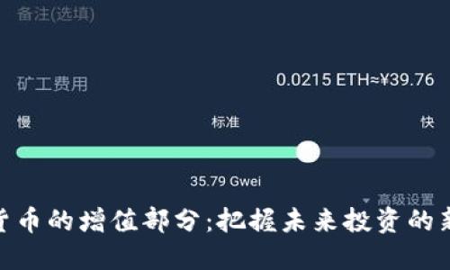 数字货币的增值部分：把握未来投资的新机遇