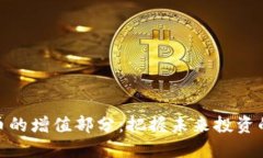 数字货币的增值部分：把握未来投资的