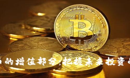 数字货币的增值部分：把握未来投资的新机遇