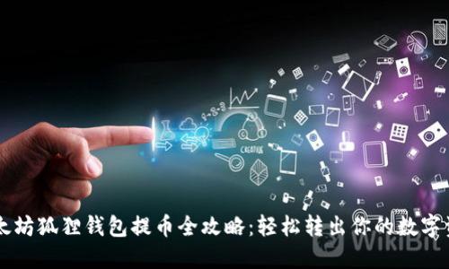 以太坊狐狸钱包提币全攻略:轻松转出你的数字资产