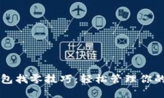 以太坊钱包找零技巧：轻松管理你的数