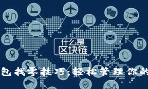 以太坊钱包找零技巧：轻松管理你的数字资产