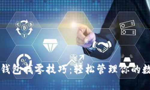 以太坊钱包找零技巧：轻松管理你的数字资产