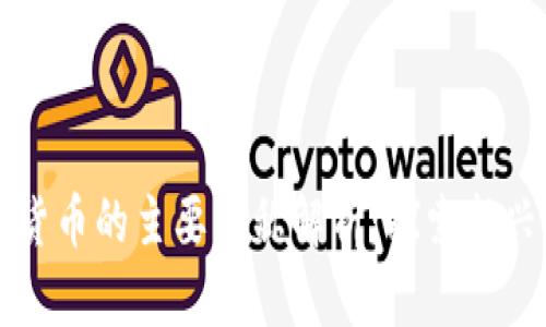 美国数字货币的主要代称解析:探索新兴金融生态