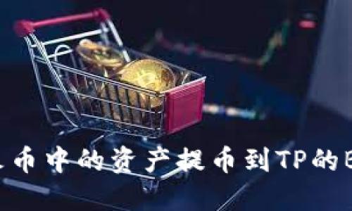 如何将火币中的资产提币到TP的BSC钱包?