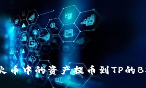 如何将火币中的资产提币到TP的BSC钱包?