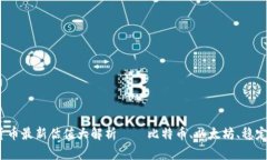 : 2023年数字货币最新估值大解析——比
