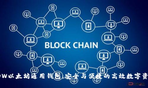 探索DDW以太坊通用钱包：安全与便捷的高效数字资产管理