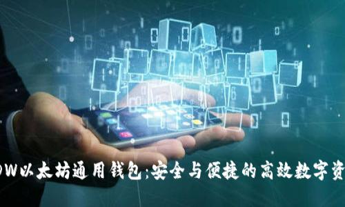 探索DDW以太坊通用钱包：安全与便捷的高效数字资产管理