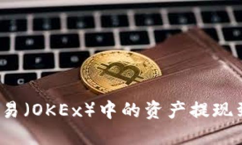 如何将欧易(OKEx)中的资产提现到TP钱包?