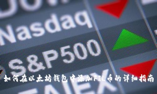 如何在以太坊钱包中添加FIL币的详细指南