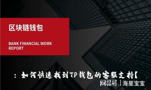 : 如何快速找到TP钱包的客服支持?