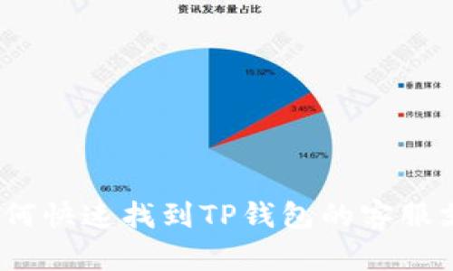 : 如何快速找到TP钱包的客服支持?
