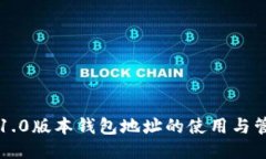 以太坊1.0版本钱包地址的使用与管理指