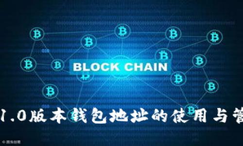 以太坊1.0版本钱包地址的使用与管理指南