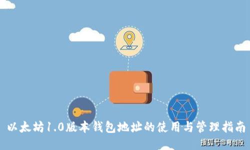 以太坊1.0版本钱包地址的使用与管理指南