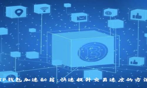 TP钱包加速秘籍:快速提升交易速度的方法