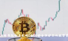 以太坊钱包会丢失吗？如何安全保护你