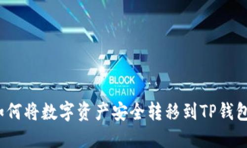 如何将数字资产安全转移到TP钱包?