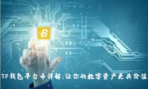 TP钱包平台币详解:让你的数字资产更具价值