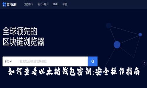 如何查看以太坊钱包密钥:安全操作指南