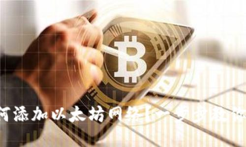 TP钱包如何添加以太坊网络？一步步教你轻松搞定！