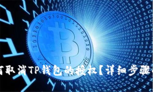 如何取消TP钱包的授权?详细步骤解析