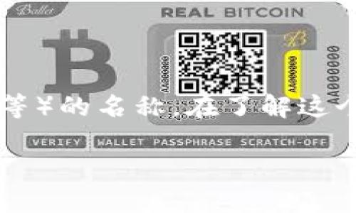 t p钱包名称是一个专门用于某种特定用途或功能的钱包(例如,一种加密货币钱包、支付钱包等)的名称。在了解这个钱包的意思时,我们可以从几个角度进行探索,包括其技术背景、使用场景和用户体验等方面。
### TP钱包:更智能的数字资产管理工具