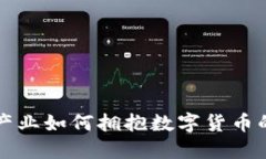 游戏产业如何拥抱数字货币的未来