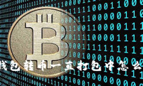 TP钱包转币一直打包中怎么办?