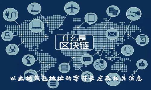 以太坊钱包地址的字符长度及相关信息