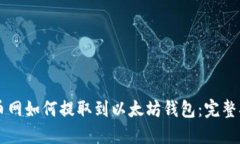 中币网如何提取到以太坊钱包：完整指