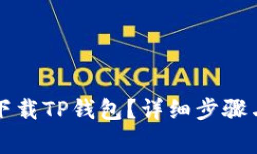 怎样安全下载TP钱包?详细步骤与注意事项
